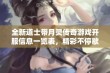 全新道士带月灵传奇游戏开服信息一览表，精彩不停歇