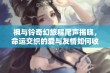 枫与铃奇幻旅程尾声揭晓，命运交织的爱与友情如何收官