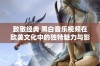 致敬经典 黑白音乐视频在欧美文化中的独特魅力与影响