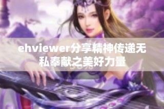 ehviewer分享精神传递无私奉献之美好力量