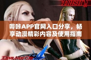 哔咔APP官网入口分享，畅享动漫精彩内容及使用指南