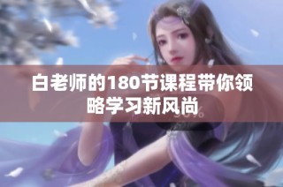 白老师的180节课程带你领略学习新风尚