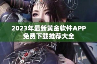 2023年最新黄金软件APP免费下载推荐大全