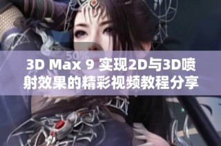 3D Max 9 实现2D与3D喷射效果的精彩视频教程分享