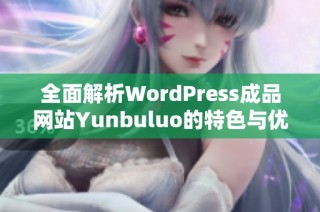 全面解析WordPress成品网站Yunbuluo的特色与优势