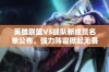 英雄联盟V5战队新成员名单公布，强力阵容掀起无畏挑战新篇章！