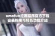 omofun应用程序官方下载安装指南与特色功能介绍