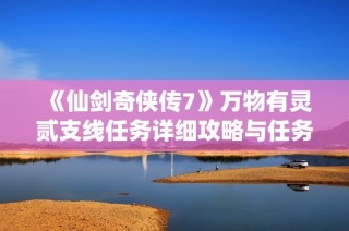 《仙剑奇侠传7》万物有灵贰支线任务详细攻略与任务介绍