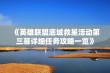 《英雄联盟底城救星活动第三幕详细任务攻略一览》