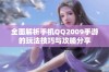 全面解析手机QQ2009手游的玩法技巧与攻略分享