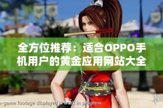 全方位推荐：适合OPPO手机用户的黄金应用网站大全