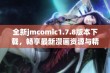 全新jmcomic1.7.8版本下载，畅享最新漫画资源与精彩功能的最佳选择