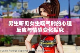 男生听见女生喘气时的心理反应与情感变化探究