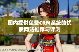 国内提供免费CRM系统的优质网站推荐与评测