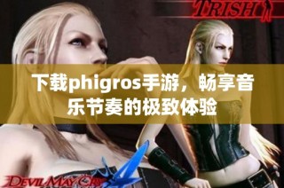 下载phigros手游，畅享音乐节奏的极致体验