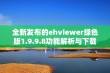 全新发布的ehviewer绿色版1.9.9.8功能解析与下载指南