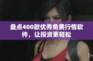 盘点400款优秀免费行情软件，让投资更轻松