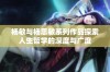 杨敏与杨思敏系列作品探索人生哲学的深度与广度