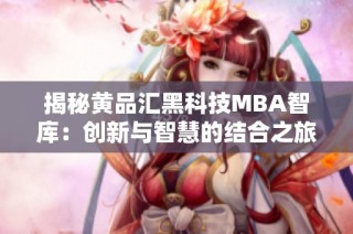 揭秘黄品汇黑科技MBA智库：创新与智慧的结合之旅