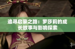 追寻启蒙之路：罗莎莉的成长故事与影响探索