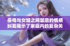 岳母与女婿之间禁忌的情感纠葛揭示了家庭内的复杂关系