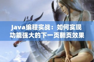 Java编程实战：如何实现功能强大的下一页翻页效果