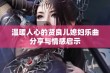 温暖人心的贤良儿媳妇乐曲分享与情感启示