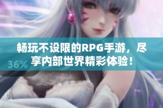 畅玩不设限的RPG手游，尽享内部世界精彩体验！