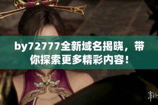 by72777全新域名揭晓，带你探索更多精彩内容！
