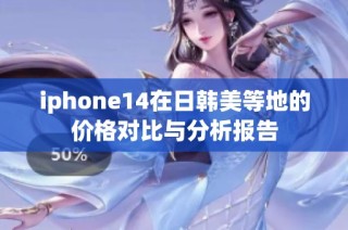 iphone14在日韩美等地的价格对比与分析报告