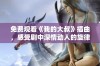 免费观看《我的大叔》插曲，感受剧中深情动人的旋律与故事