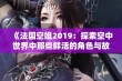 《法国空姐2019：探索空中世界中那些鲜活的角色与故事》