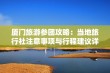 厦门旅游参团攻略：当地旅行社注意事项与行程建议详解