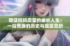 陪读妈妈周莹的曲折人生：一段荒唐的历史与现实交织故事