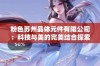 粉色苏州晶体元件有限公司：科技与美的完美结合探索