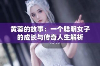 黄蓉的故事：一个聪明女子的成长与传奇人生解析