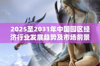 2025至2031年中国园区经济行业发展趋势及市场前景分析报告