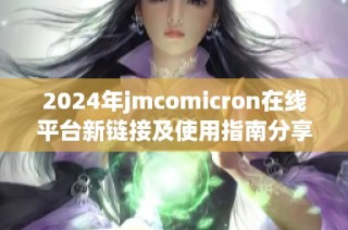 2024年jmcomicron在线平台新链接及使用指南分享