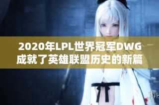 2020年LPL世界冠军DWG成就了英雄联盟历史的新篇章