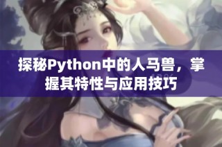 探秘Python中的人马兽，掌握其特性与应用技巧