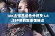 18K金饰品成色分析及1.8.35MB的重要性解读