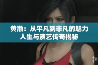 黄渤：从平凡到非凡的魅力人生与演艺传奇揭秘