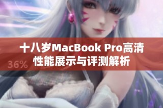 十八岁MacBook Pro高清性能展示与评测解析