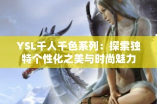 YSL千人千色系列：探索独特个性化之美与时尚魅力
