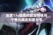 探索17c域名的固定特色与个性化网名创意分享