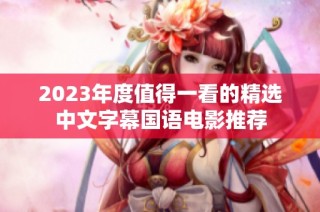 2023年度值得一看的精选中文字幕国语电影推荐