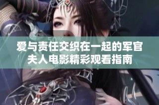 爱与责任交织在一起的军官夫人电影精彩观看指南