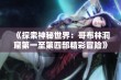 《探索神秘世界：哥布林洞窟第一至第四部精彩冒险》