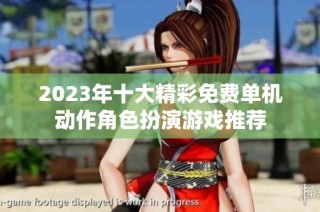 2023年十大精彩免费单机动作角色扮演游戏推荐