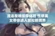 流连夜晚按摩体验 性感美女带你进入放松新境界